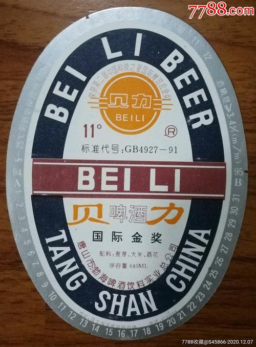 贝力啤酒 国际金奖品质，品味唐山的醇香传奇